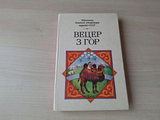 Вецер з гор - казкі, вершы, апавяданні пісьменнікаў Кіргізіі - Бібліятэка дзіцячай літаратуры народаў СССР