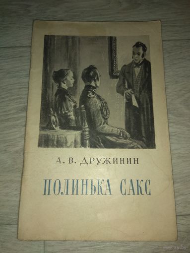 Дружинин. Полинька Сакс. 1955