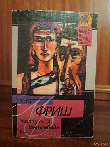 Макс Фриш Назову себя Гантенбайн