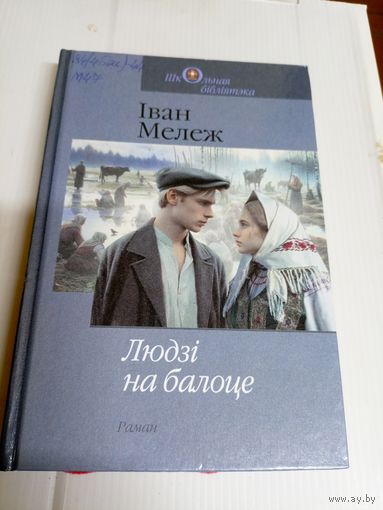 І.Мележ"Людзі на балоце"\8д