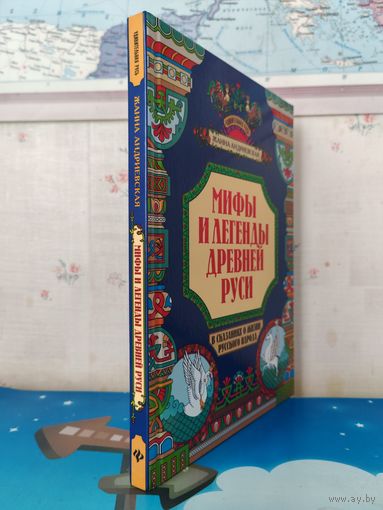 ЖАННА АНДРИЕВСКАЯ. "МИФЫ И ЛЕГЕНДЫ ДРЕВНЕЙ РУСИ". В СКАЗАНИЯХ О ЖИЗНИ РУССКОГО НАРОДА. БУМАГА МЕЛОВАННАЯ. ЦВЕТНЫЕ ИЛЛЮСТРАЦИИ .