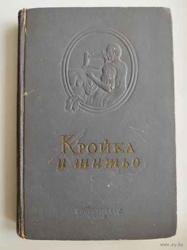 К.П. Маврина  Кройка и шитье. 1952 год