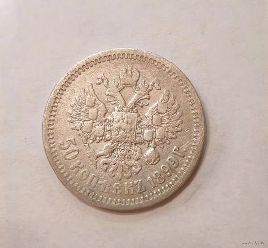 50 копеек 1899 А-Г