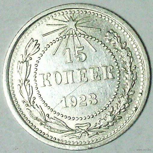 РАСПРОДАЖА!!! - РСФСР 15 копеек 1923 год  (серебро)