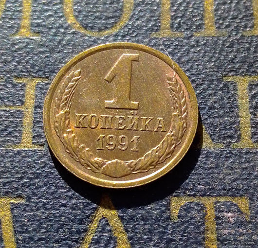 1 копейка 1991 Л СССР #68