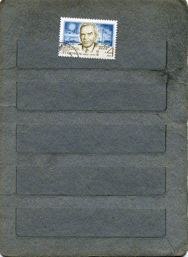 СССР, 1973, 70 лет со д/рн КРЕНКЕЛЯ,    ,  серия 1м