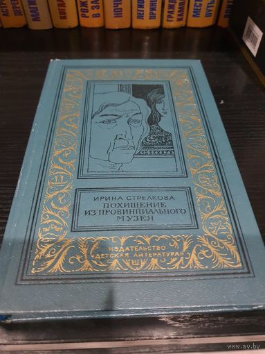 Похищение из провинциального музея.  Ирина Стрелкова