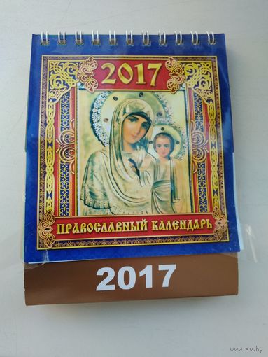 Календарь настольный православный
