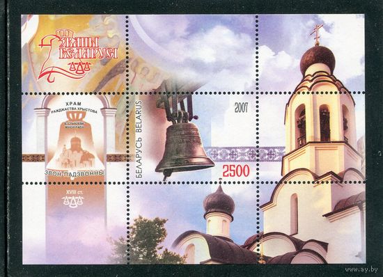 Беларусь 2007. Колокола. Блок