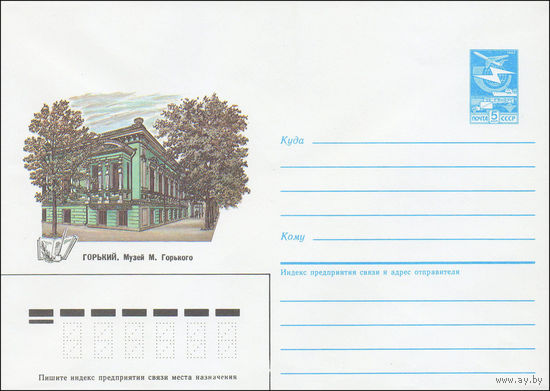 Художественный маркированный конверт СССР N 85-317 (17.06.1985) Горький. Музей М. Горького