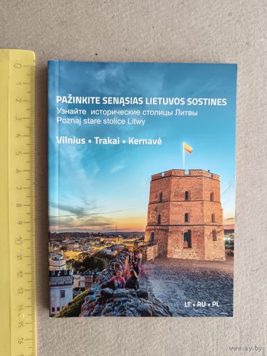 Путеводитель для туристов на русском, польском и литовском языках Узнайте исторические столицы Литвы (3378)
