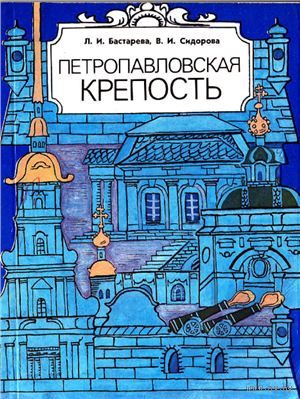 Л. И. Бастарева, В. И. Сидорова. Петропавловская крепость.