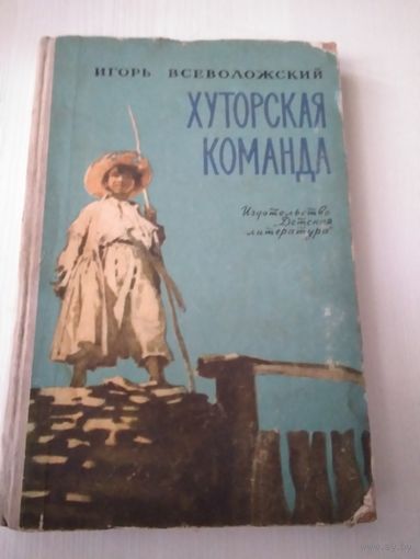 Хуторская команда /15