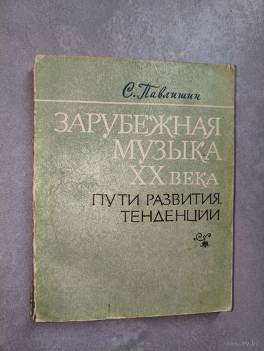 Стефания Павлишин "Зарубежная музыка ХХ века. Пути развития. Тенденции" Тираж 4000