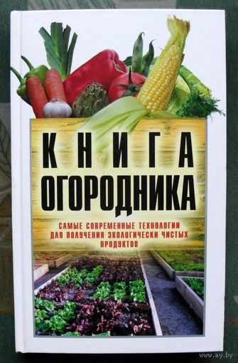 Книга огородника. Белов Н.Б.