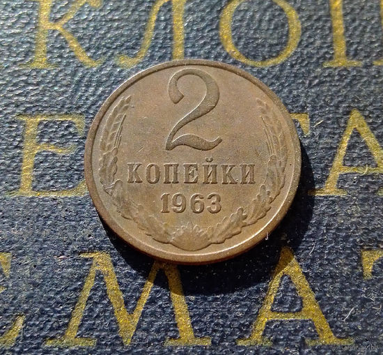 2 копейки 1963 СССР #04