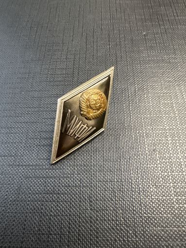 Ромб МИФИ ( Московский Инженерный Физический Институт). Оригинал