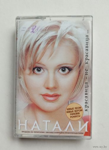 Аудиокассета - Натали - Красавица-не красавица