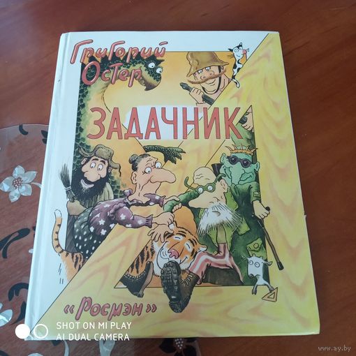 Задачник. Ненаглядное пособие по математике. /Д