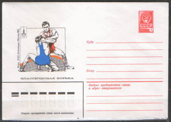 ХМ конверт. 1977. ОИ-80. Классическая борьба.