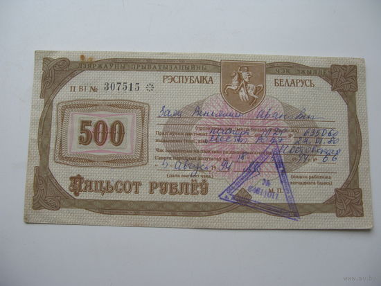 Приватизационный чек на 500  рублей 1994 г. Беларусь.