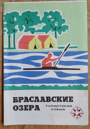 Браславские озера. Туристская схема. 1972 г.