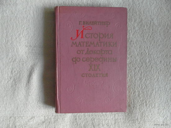 Вилейтнер Г. История математики от Декарта до середины XIX столетия. Изд. 2-е, пер. с нем. А.П. Юшкевича М. Наука 1966г