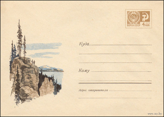 Художественный маркированный конверт СССР  N 5618 (24.05.1968) Пейзаж со скалами и озером