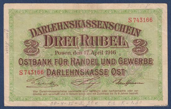 Германия (Познань), 3 рубля 1916 г, P-R123b (S, 1-ая мировая, немецкая оккупация), VF