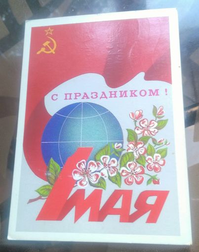 1985 год А.Щетинин С праздником 1 мая