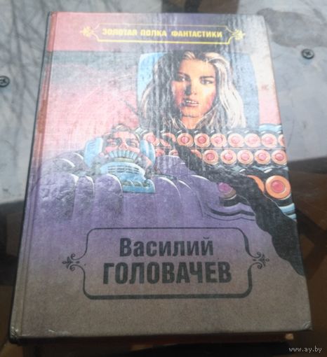 В.Головачёв Том 6 - Реликт (книга 3 и 4)