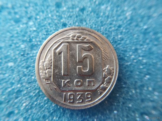 15 копеек 1939