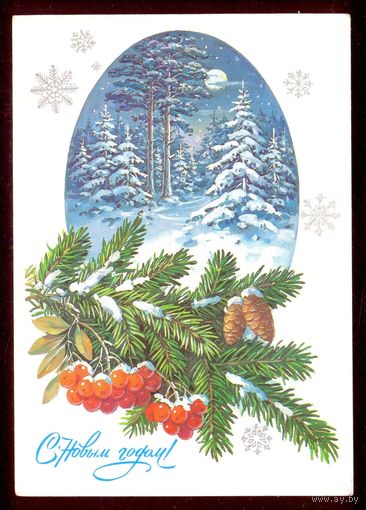 СССР ДМПК 1986 С Новым годом ! зимний лес /прошла почту /