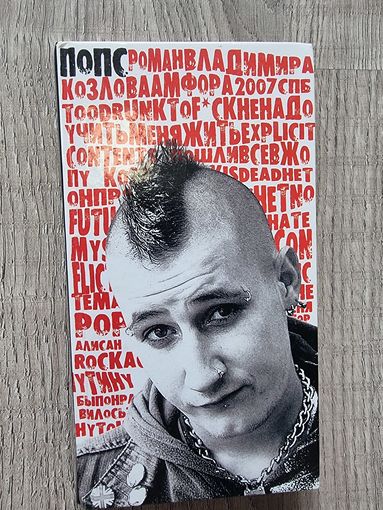 Владимир Козлов "ПОПС"