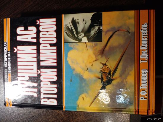 Толивер. Лучший ас Второй мировой