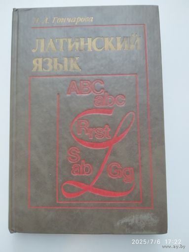 Латинский язык: учебник / Гончарова Н. А.