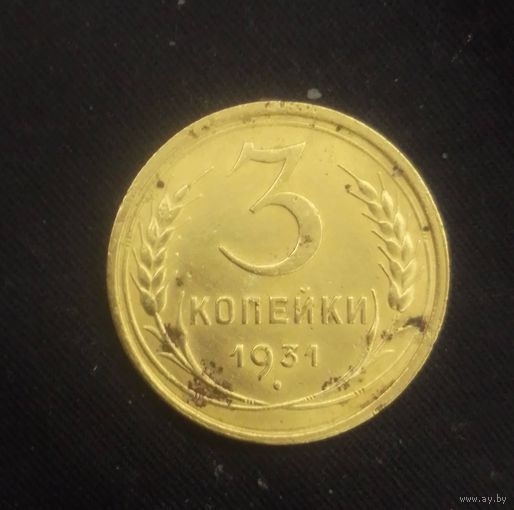 3 копейки 1931 года