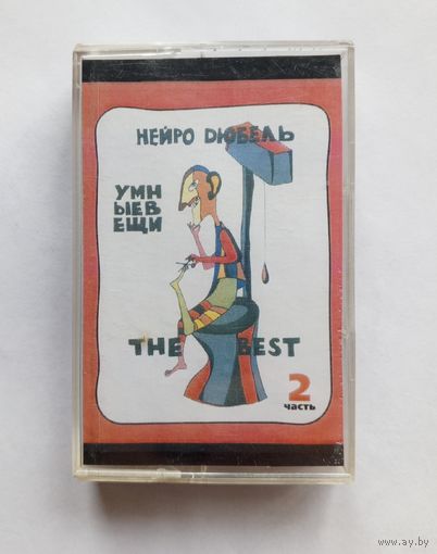 Аудиокассета Нейро Дюбель - Умные вещи. Часть 2.