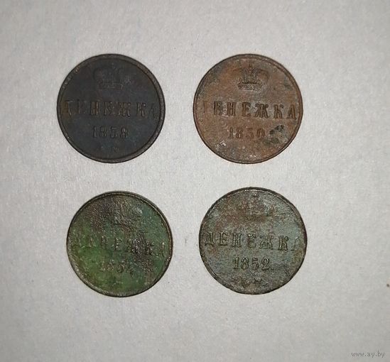 Денежка 1850-52-54-58