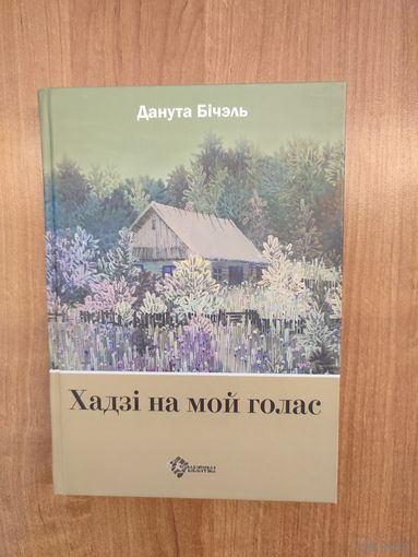Данута Бічэль. Хадзі на мой голас : эсэ, нарысы, успаміны (2008)