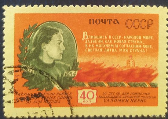СССР 1955 125л рожд. Саломеи Нерис, без клея
