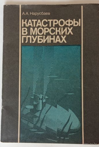 Нарусбаев. Катастрофы в морских глубинах. Изд. Судостроение 1989г.