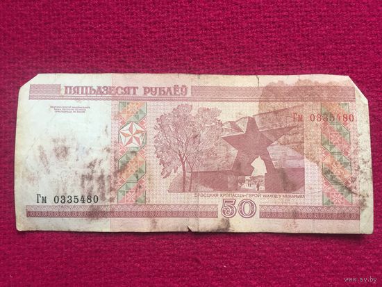 50 рублей 2000 г. Гм 0335480