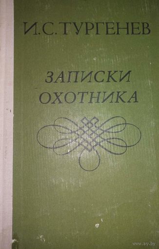 Записки охотника, Рассказы, И.С.Тургенев, Минск, Ураджай,1979, 320 с.