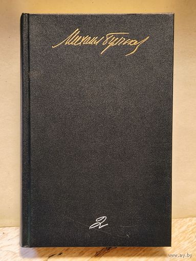 Булгаков М. - Собрание сочинений (Том 2)