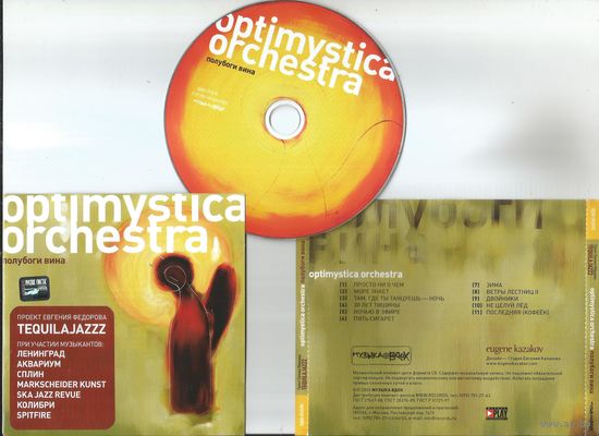 OPTIMYSTICA ORCHESTRA - Полубоги вина (аукцион CD 2005)