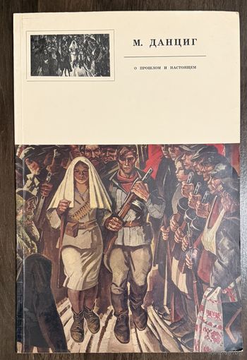 Данциг М.В.Народный художник.