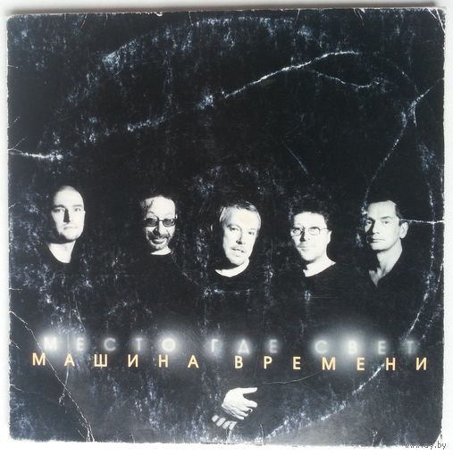 CD Машина Времени - Место где свет (1 нояб. 2001)