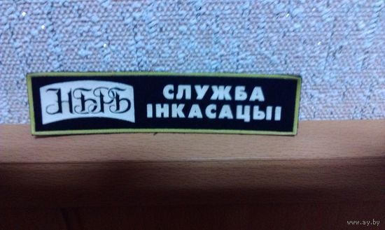 Нашивка службы инкасации НБ РБ(жильбел589)