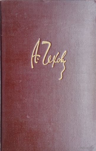 А. П. Чехов "Полное собрание сочинений и писем в двадцати томах" том 17 1949